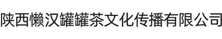 陜西懶漢罐罐茶文化傳播有限公司